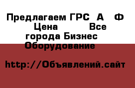 Предлагаем ГРС 2А622Ф4 › Цена ­ 100 - Все города Бизнес » Оборудование   